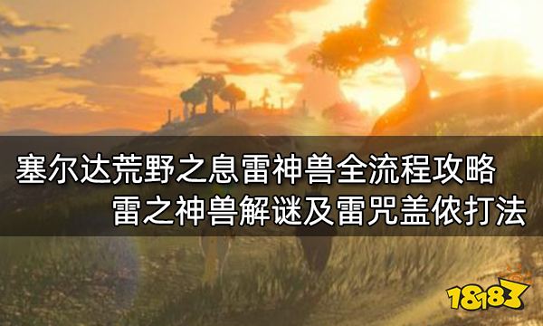 塞爾達傳說荒野之息全主線任務攻略 塞爾達傳說全主線任務圖文攻略
