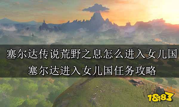 塞爾達傳說荒野之息全主線任務攻略 塞爾達傳說全主線任務圖文攻略