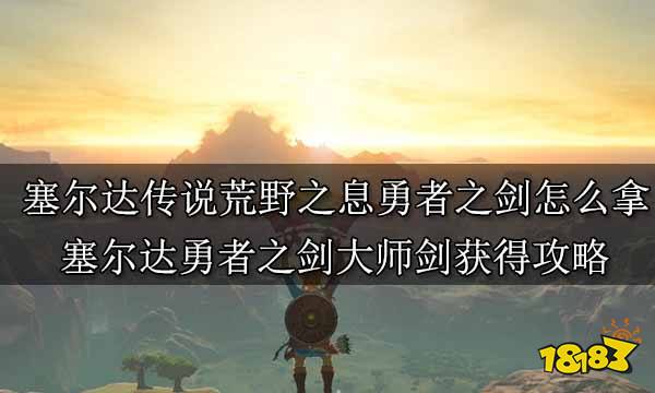 塞爾達傳說荒野之息全主線任務攻略 塞爾達傳說全主線任務圖文攻略