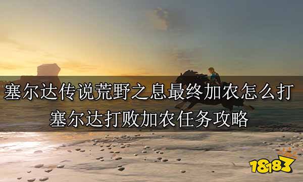 塞爾達傳說荒野之息全主線任務攻略 塞爾達傳說全主線任務圖文攻略