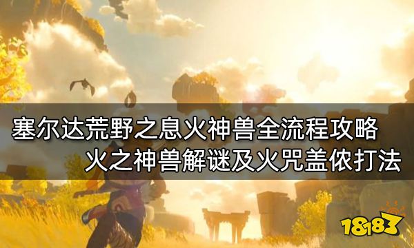 塞爾達傳說荒野之息全主線任務攻略 塞爾達傳說全主線任務圖文攻略