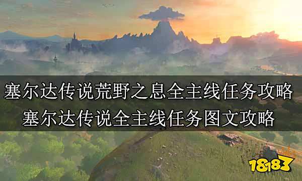 塞尔达传说荒野之息全主线任务攻略 塞尔达传说全主线任务图文攻略