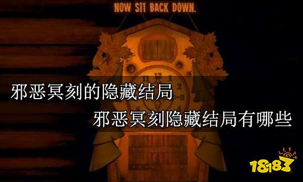 邪恶冥刻的隐藏结局 邪恶冥刻隐藏结局有哪些