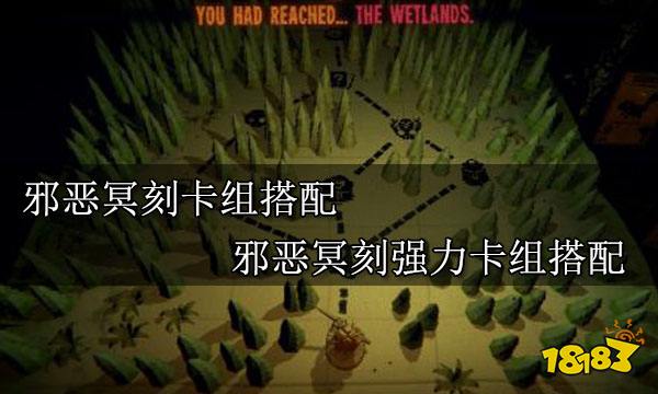 邪恶冥刻卡组搭配 邪恶冥刻强力卡组搭配