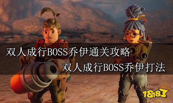 双人成行BOSS乔伊打法 双人成行乔伊打法攻略