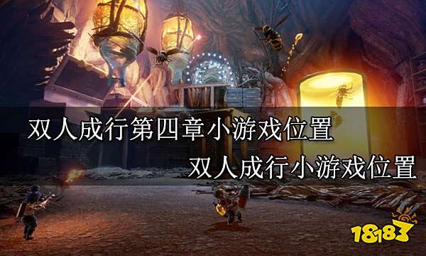 双人成行小游戏位置 双人成行第四章小游戏位置