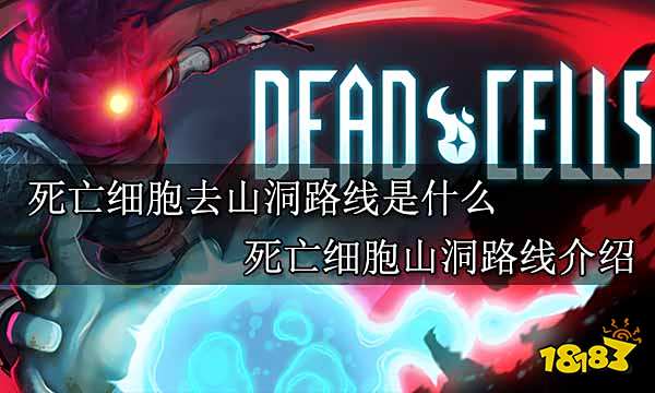 死亡细胞去山洞路线是什么 死亡细胞山洞路线介绍