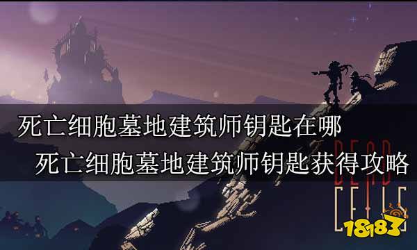 死亡細胞墓地建築師鑰匙在哪死亡細胞墓地建築師鑰匙獲得攻略