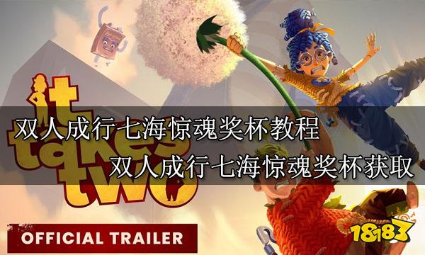 双人成行七海惊魂奖杯教程 双人成行七海惊魂奖杯获取