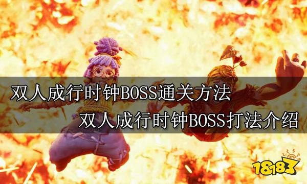 双人成行时钟BOSS通关方法 双人成行时钟BOSS打法介绍