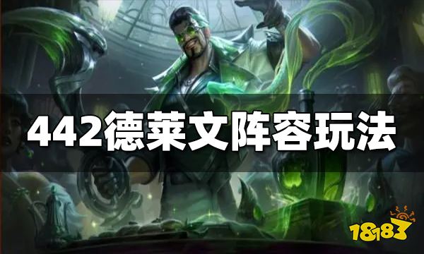 云顶之弈S6.5德莱文怎么玩 442德莱文阵容玩法介绍