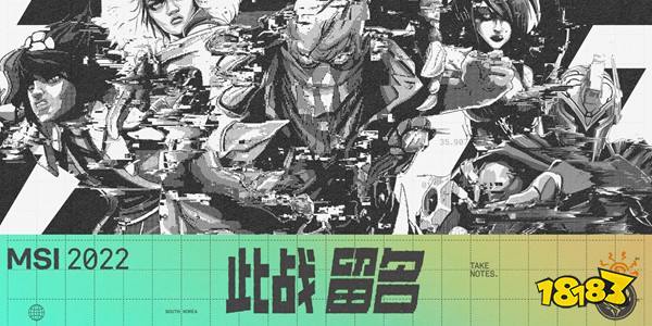 2022LOLMSI有几支队伍参加 英雄联盟MSI参赛队伍简介