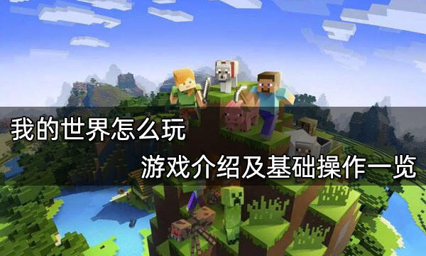 我的世界怎么玩 游戏介绍及基础操作一览