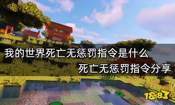 我的世界死亡无惩罚指令是什么 死亡无惩罚指令分享