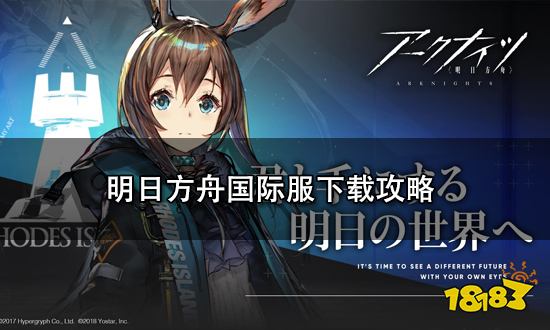 明日方舟国际服怎么下载 明日方舟国际服下载攻略