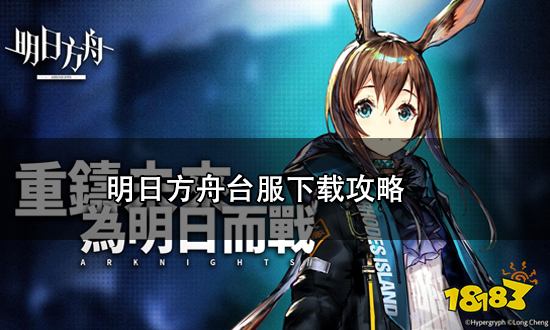 明日方舟台服怎么下载 明日方舟台服下载攻略