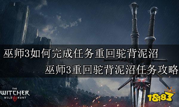 巫师3如何完成任务重回驼背泥沼 巫师3重回驼背泥沼任务攻略