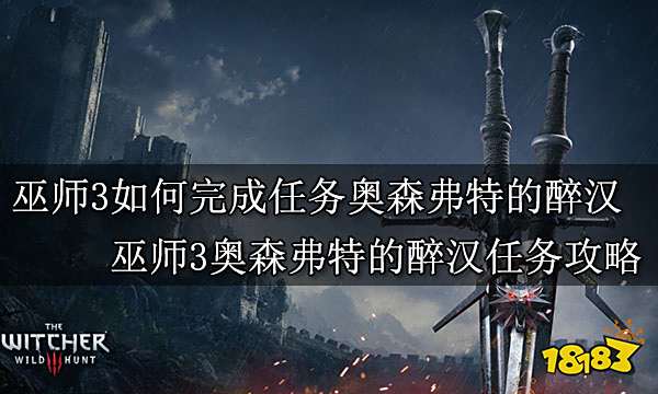巫师3如何完成任务奥森弗特的醉汉 巫师3奥森弗特的醉汉任务攻略
