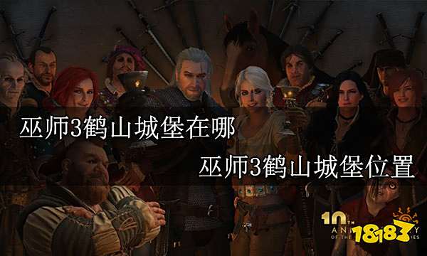 巫师3鹤山城堡在哪 巫师3鹤山城堡位置