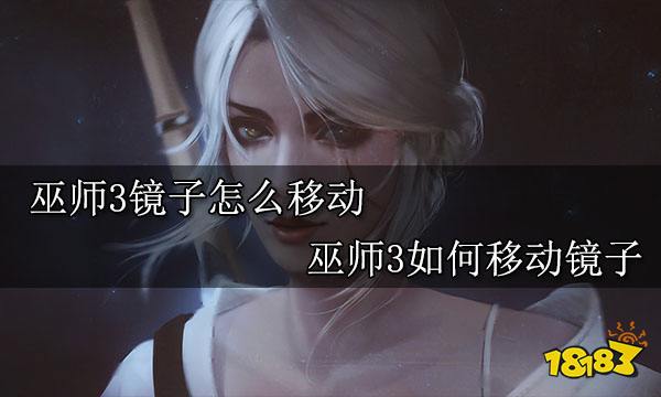 巫师3镜子怎么移动 巫师3如何移动镜子