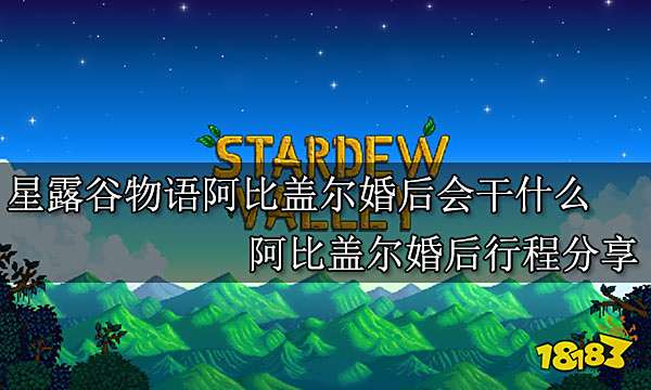 星露谷物语阿比盖尔婚后会干什么 阿比盖尔婚后行程分享