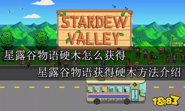 星露谷物语硬木怎么获得 星露谷物语获得硬木方法介绍