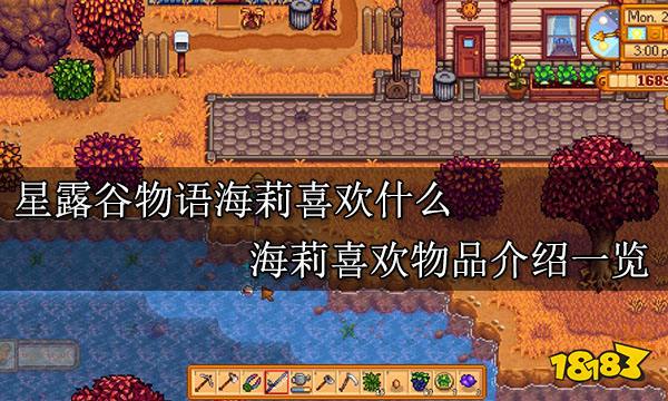 星露谷物语海莉喜欢什么 海莉喜欢物品介绍一览