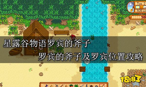星露谷物语罗宾的斧子 罗宾的斧子及罗宾位置攻略
