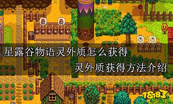 星露谷物语灵外质怎么获得 灵外质获得方法介绍