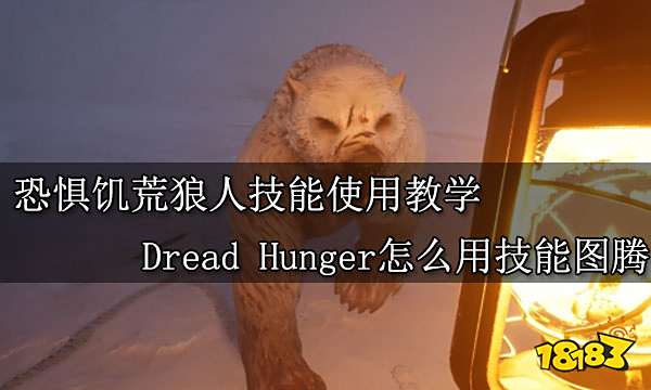 恐惧饥荒狼人技能使用教学 Dread Hunger怎么用技能图腾