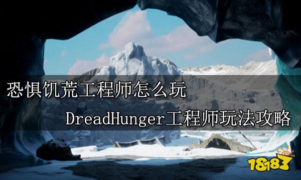 恐惧饥荒工程师怎么玩 DreadHunger工程师玩法攻略