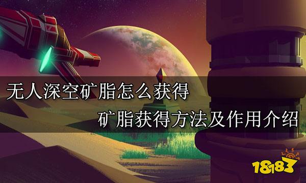 无人深空矿脂怎么获得 矿脂获得方法及作用介绍