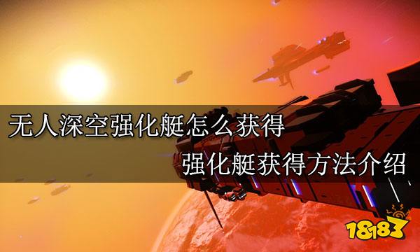 无人深空强化艇怎么获得 强化艇获得方法介绍