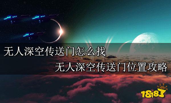 无人深空传送门怎么找 无人深空传送门位置攻略