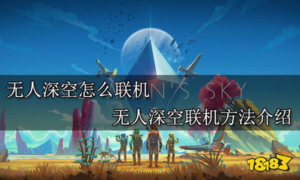 无人深空怎么联机 无人深空联机方法介绍