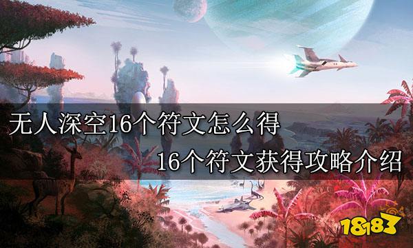 无人深空16个符文怎么得 16个符文获得攻略介绍