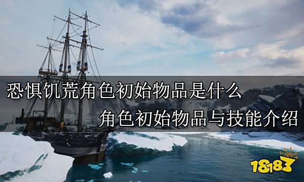 恐惧饥荒角色初始物品是什么 角色初始物品与技能介绍