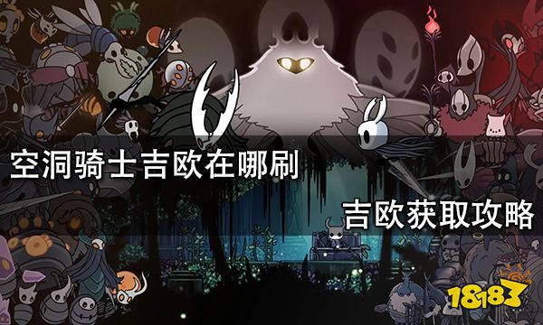 空洞骑士吉欧在哪刷 吉欧获取攻略