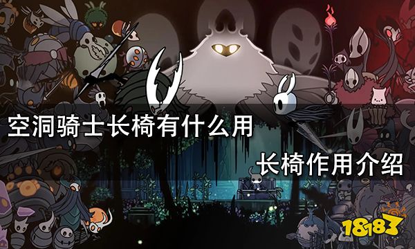 空洞骑士长椅有什么用 长椅作用介绍