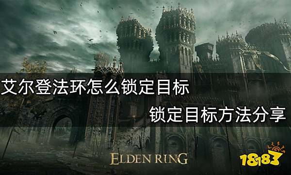 艾尔登法环怎么锁定目标 锁定目标方法分享