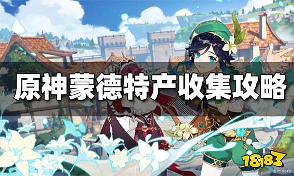 原神蒙德特产采集攻略大全 蒙德特产有哪些