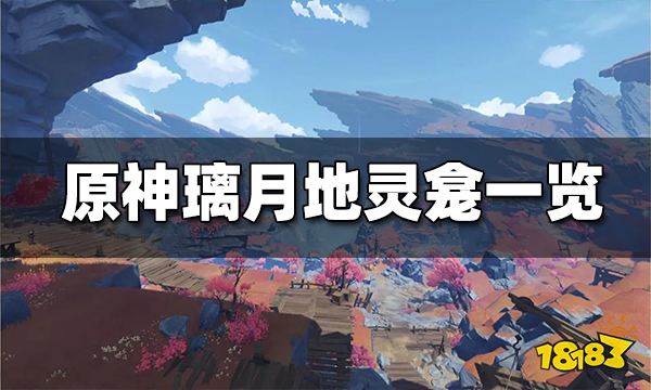 原神璃月地灵龛位置 原神璃月地灵龛分布图文一览