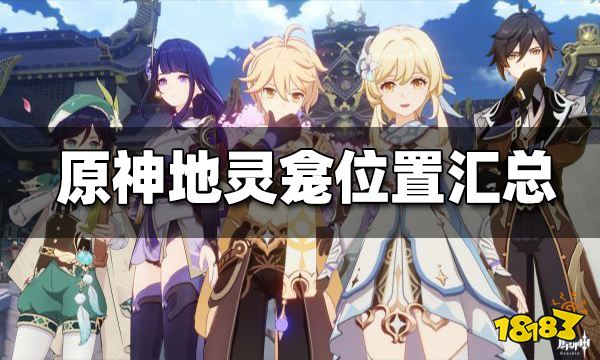 原神所有地灵龛位置一览 最新地灵龛位置合集