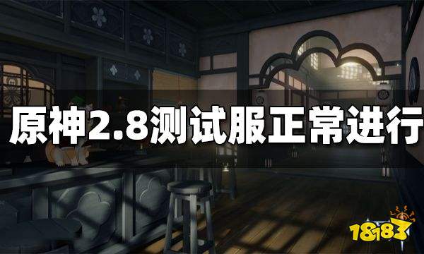 原神私服引风波 2.8测试服正常进行