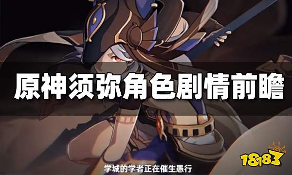 原神须弥前瞻角色剧情杂谈 暗流涌动的草神国度