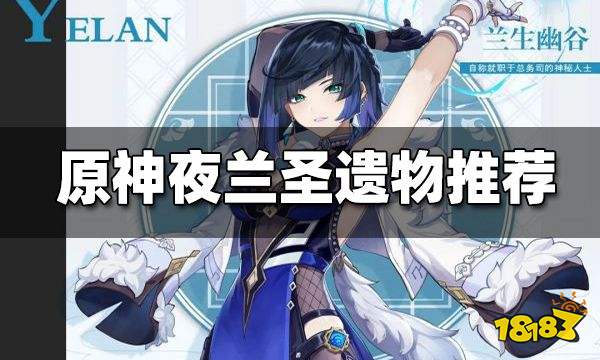 原神夜兰武器圣遗物搭配推荐 夜兰圣遗物带什么好