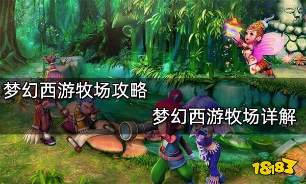 梦幻西游牧场攻略 梦幻西游牧场详解