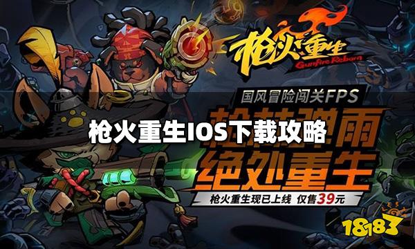 枪火重生手游IOS怎么下载 IOS下载攻略