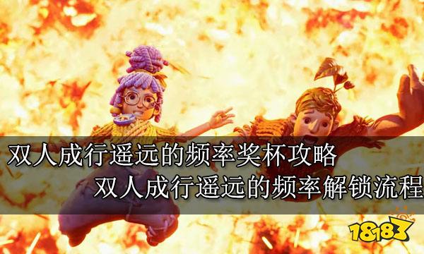 双人成行遥远的频率奖杯攻略 双人成行遥远的频率解锁流程