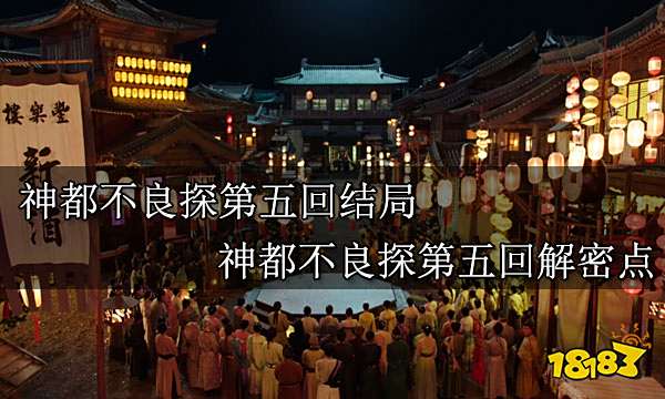 神都不良探第五回结局 神都不良探第五回解密流程